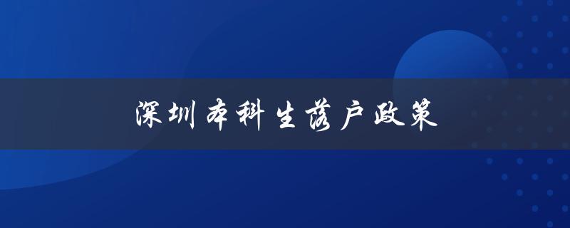 深圳本科生落户政策（优惠政策解读）-图1