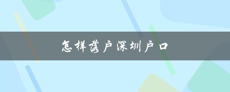 怎样落户深圳户口（详细流程和条件要求）-图1