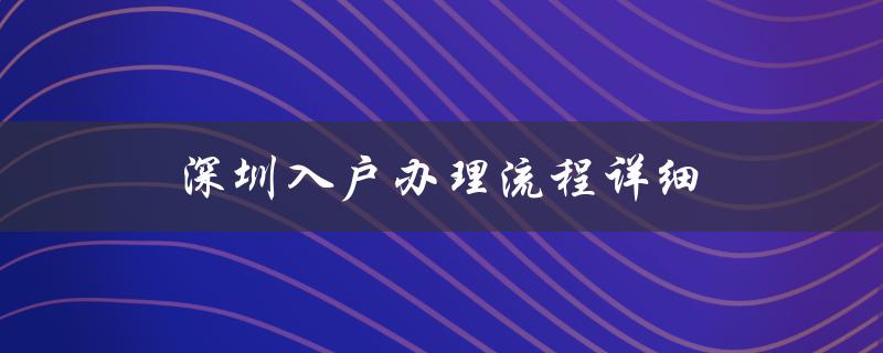 深圳入户办理流程详细（办理条件、所需材料及注意事项）-图1