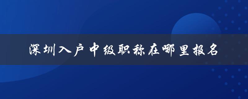 深圳中级职称报名时间、条件及流程详解-图1