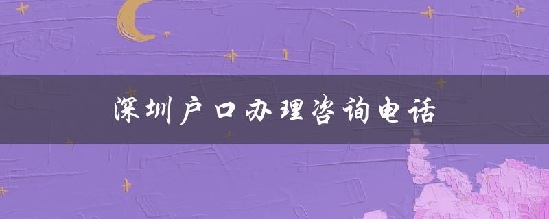 深圳市政府官方指定户口办理咨询电话-图1