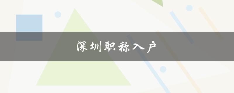 深圳职称入户：提升人才价值，促进城市发展-图1