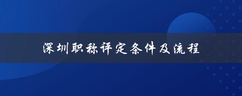 深圳职称评定条件及流程（详细解读）-图1