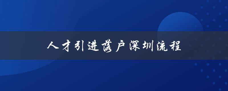 人才引进落户深圳流程（详细步骤解析）-图1