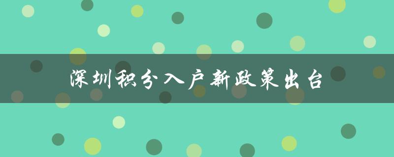 深圳推出更加严格的积分入户新政策出台-图1