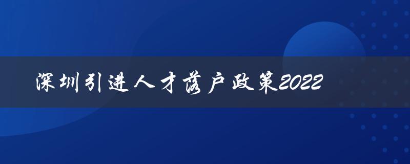 深圳引进人才落户政策2022（优惠政策全面升级）-图1