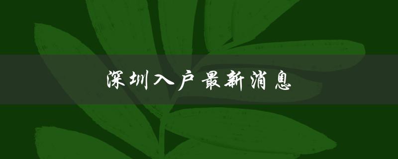 深圳入户政策或将调整-图1