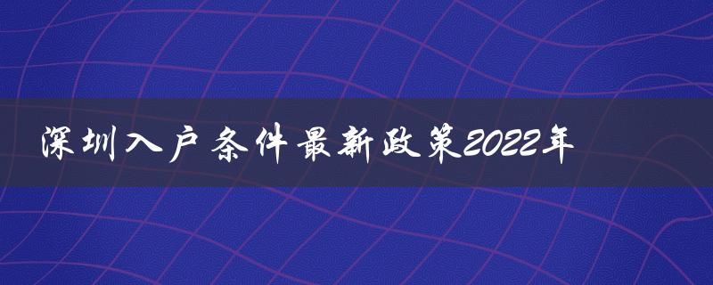 深圳入户条件最新政策2022年（全面放宽限制，优化申请流程）-图1