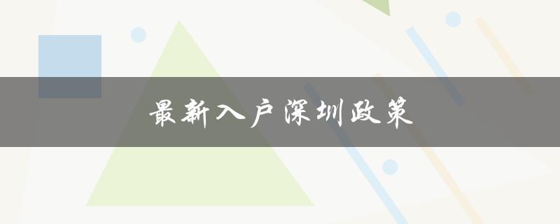 最新入户深圳政策：限制条件和申请流程-图1