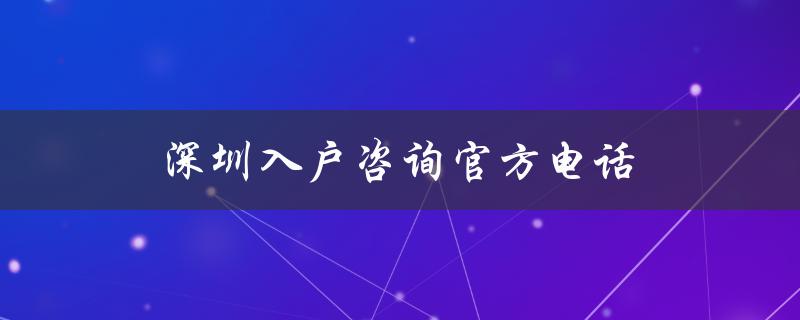 深圳入户政策咨询，快速解答您的疑问-图1