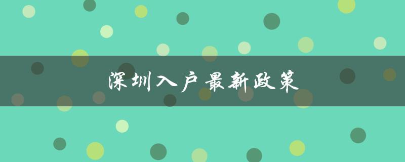 深圳入户最新政策：放宽条件，优化流程-图1