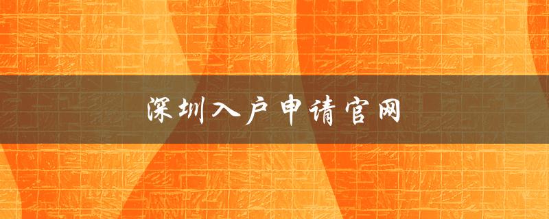 深圳入户申请官网（方便快捷的申请流程，助力您顺利落户）-图1