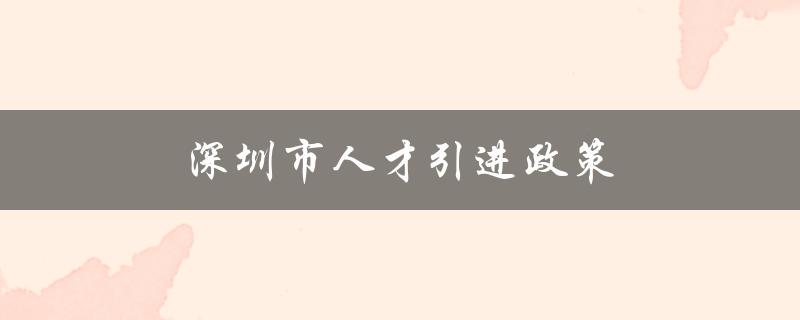 深圳市人才引进政策（优惠政策及申请条件）-图1