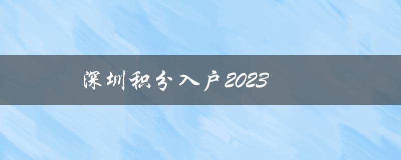 深圳积分入户2023：打造更加开放的城市生态-图1