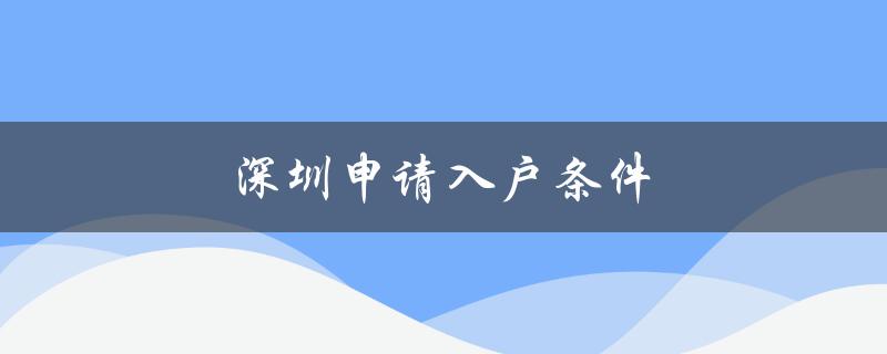 深圳申请入户条件（详细解读）-图1