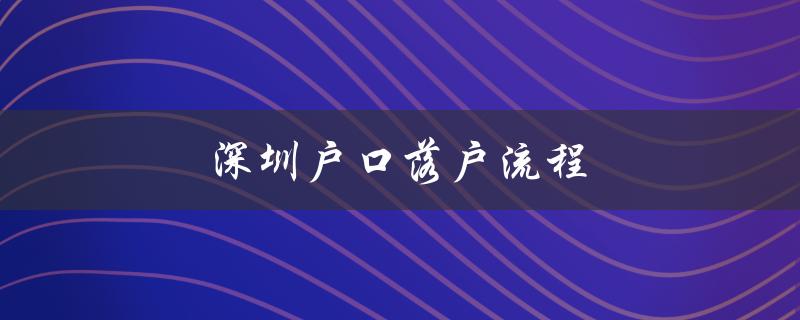 深圳户口落户流程（详细步骤说明）-图1