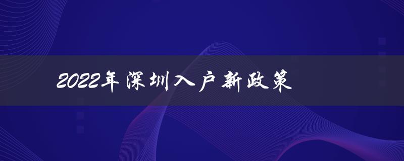 2022年深圳入户新政策（优化落户条件，吸引高端人才）-图1