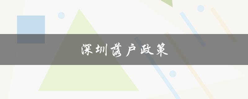 深圳落户政策（优化落户条件，吸引人才）-图1