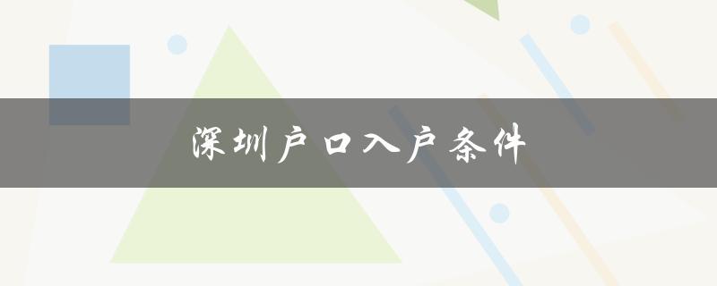 深圳户口入户条件（详细解读）-图1