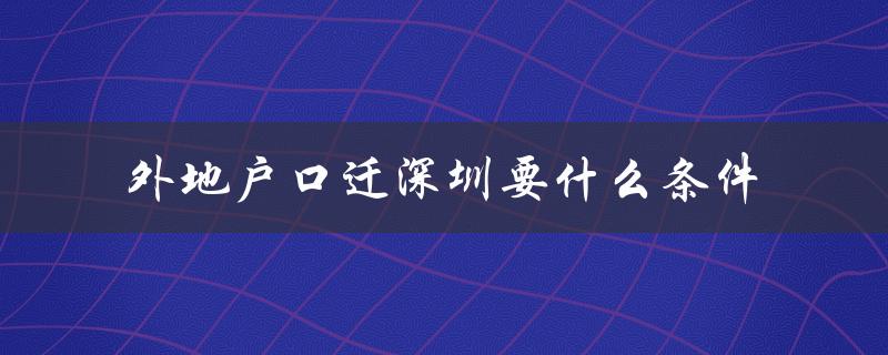 外地户口迁深圳要什么条件（详细解读）-图1