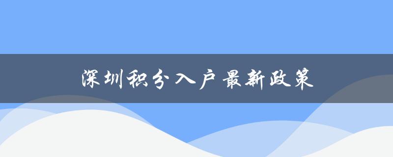 深圳积分入户最新政策：优化申请条件，加速审批流程-图1