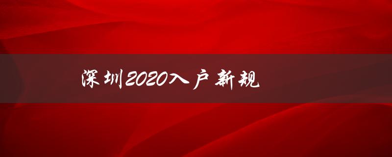 深圳2020入户新规：限制人口流入，推动城市可持续发展-图1