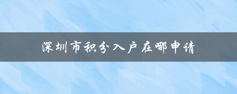 深圳市积分入户政策解读及申请流程-图1