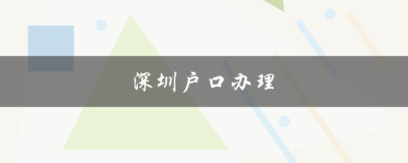 深圳户口办理（流程、条件、费用等详细解读）-图1