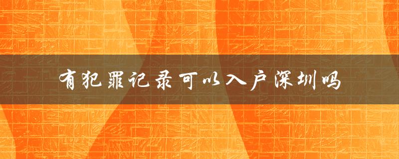 有犯罪记录的人是否能够成功入户深圳？-图1