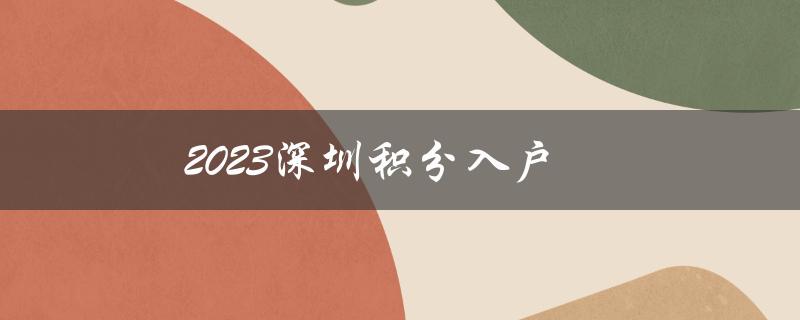 2023深圳积分入户：新政策背景与申请条件解析-图1