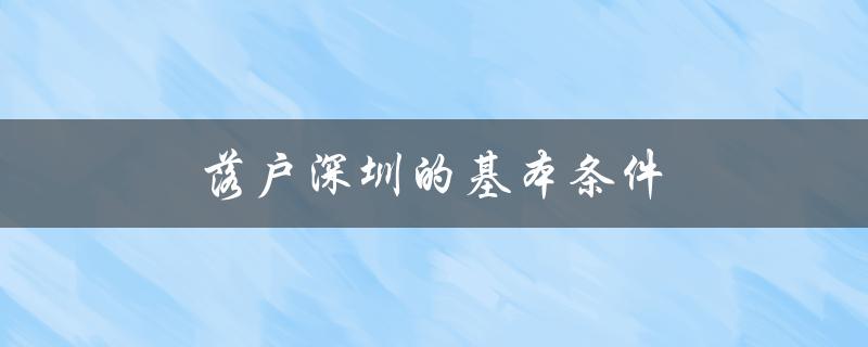 落户深圳的基本条件（居住年限、税收、社保等要求）-图1