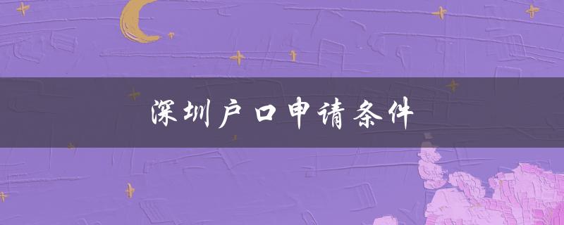 深圳户口申请条件（详解）-图1