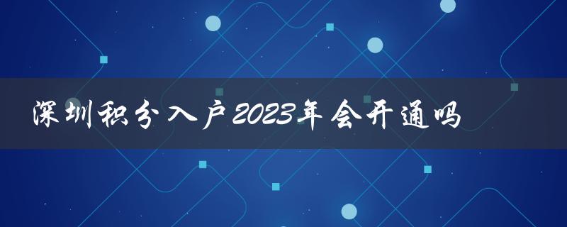 深圳积分入户政策实施进展如何？-图1