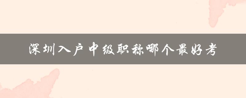 深圳中级职称考试难度排名及备考建议-图1