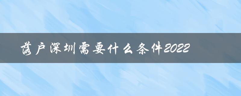 落户深圳需要什么条件2022（详细解读）-图1