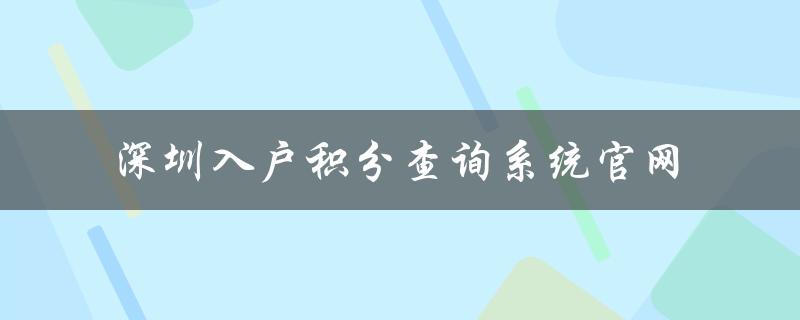 深圳入户积分查询系统官网（快速查询入户积分，轻松办理入户手续）-图1