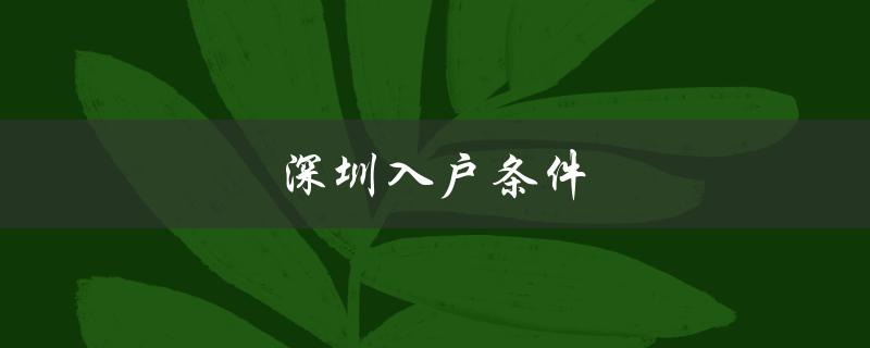 深圳入户条件（包括居住、工作、学习等要求）-图1