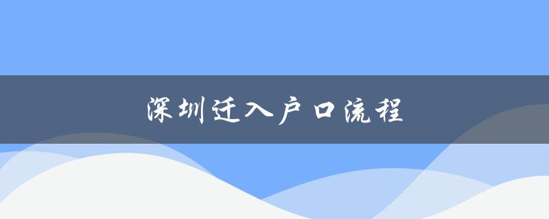 深圳迁入户口流程（详细步骤及所需材料）-图1