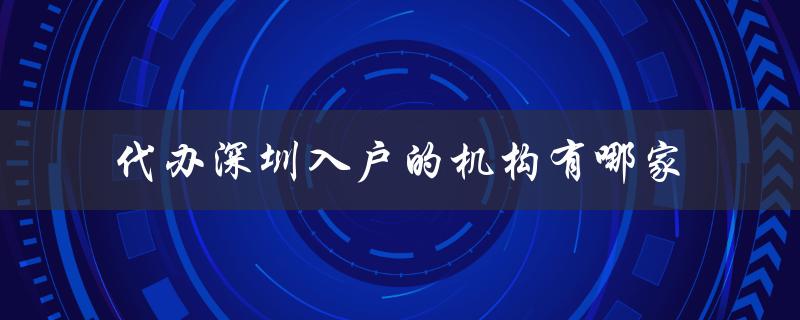 了解深圳入户的流程和注意事项！-图1