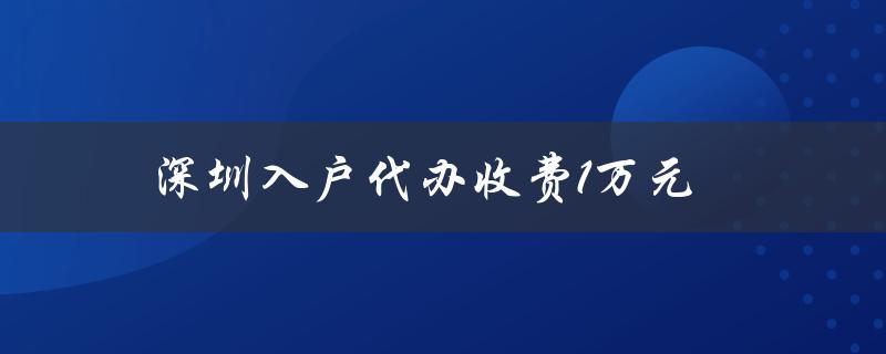 深圳户籍政策变化，入户代办收费1万元（详细解读）-图1