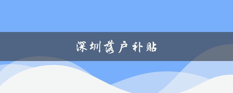 深圳落户补贴（政策解读）-图1