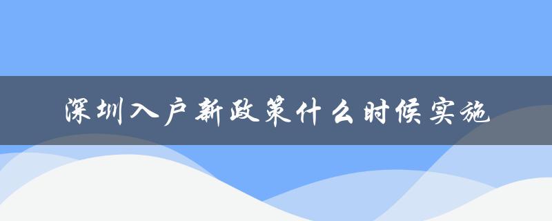 深圳入户新政策：限制人口数量和提高门槛-图1