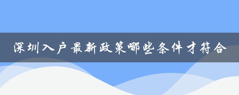 深圳入户最新政策哪些条件才符合（解读详细要求）-图1