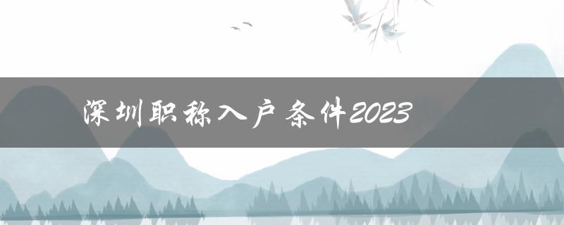 深圳将进一步放宽职称入户条件2023-图1