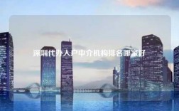 深圳代办入户中介机构排名哪家好