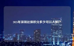 2025年深圳社保积分多少可以入深户