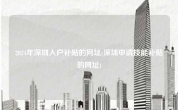 2024年深圳入户补贴的网址(深圳申请技能补贴的网址)