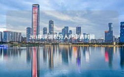 2024年深圳积分入户申请时间