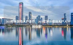 2024年深圳市入户条件，2023年深圳积分入户入围分数