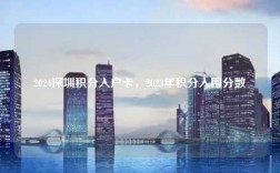 2024深圳积分入户卡，2023年积分入围分数